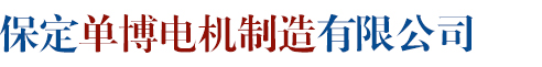保定伟德体育有限公司