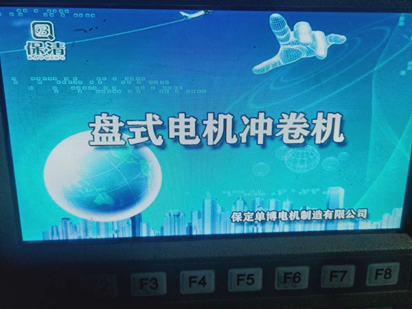 盘式冲卷设备